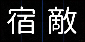 宿敵