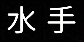 水手