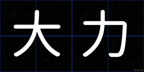 大力