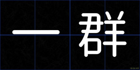 一群