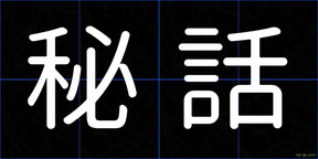 秘話