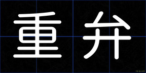 重弁