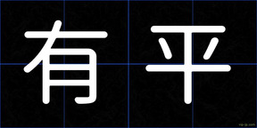 有平