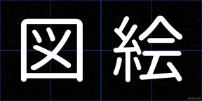 図絵