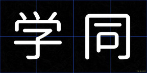 学同