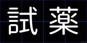 試薬