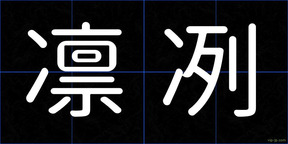 凛冽