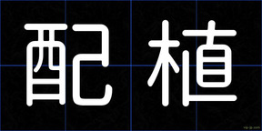配植