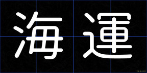 海運