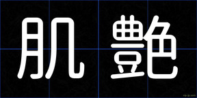 肌艶