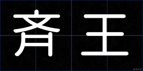 斉王