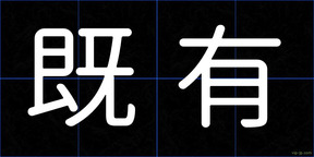 既有