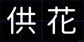 供花
