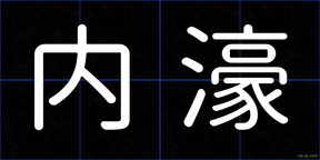 内濠