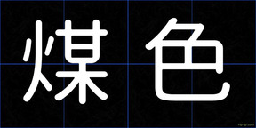 煤色