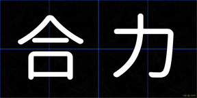 合力