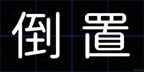 倒置