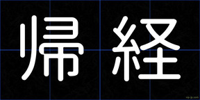 帰経