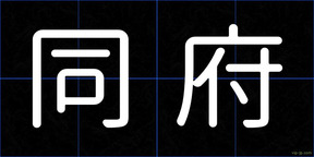 同府