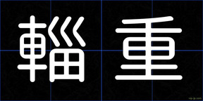 輜重