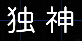 独神