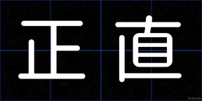 正直