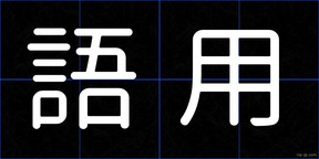 語用