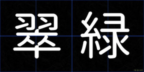翠緑