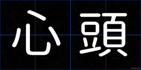 心頭