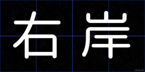 右岸