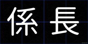 係長