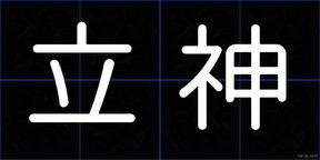立神