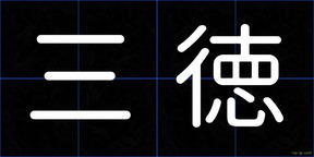 三徳