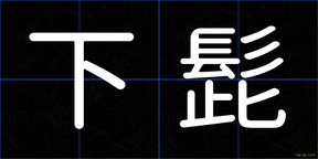 下髭