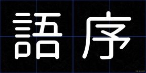 語序