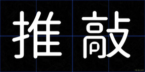 推敲