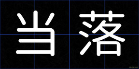 当落