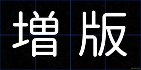 増版