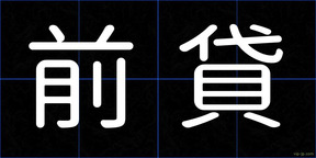 前貸
