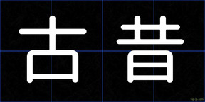 古昔