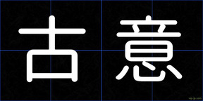 古意