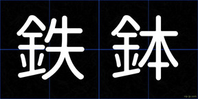鉄鉢