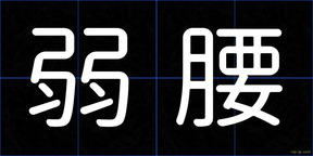 弱腰