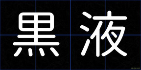 黒液