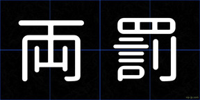 両罰
