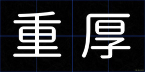 重厚