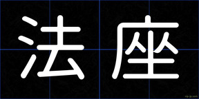 法座