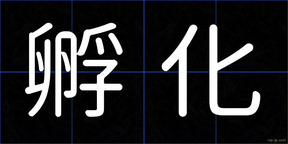 孵化
