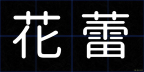 花蕾
