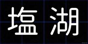 塩湖